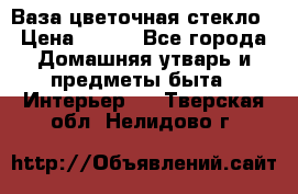 Ваза цветочная стекло › Цена ­ 200 - Все города Домашняя утварь и предметы быта » Интерьер   . Тверская обл.,Нелидово г.